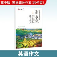 雅艺堂衡水体中文练字帖2020年高考语文成语古诗词真题作文练字本 高中 真题满分作文 共1本