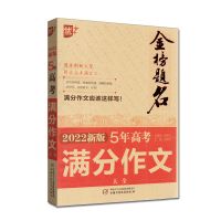 2022版优+2021年全国高考满分作文大全最新5年满分专辑金榜题名 最新5年高考满分作文