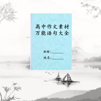 高中作文语文高考作文优美万能语句大全作文素材统一通用版练习本 高中作文素材
