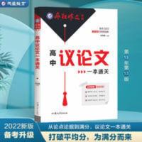 2022疯狂作文特辑高中议论文一本通关全国高考满分作文汇总高考作 高中议论文一本通关