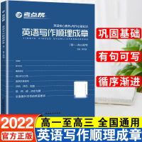 2022考点帮高考作文超级素材+英语写作顺理成章高考总复习资料 英语写作顺理成章