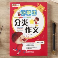 小学生作文书大全 小学分类同步满分优秀作文三四五六3-4-5-6年级 小学生分类作文一本特惠