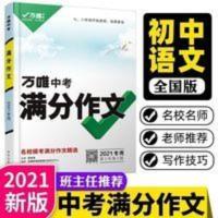 万唯中考满分作文2021七八九年级初中优秀作文书大全2020万维教育 万唯中考满分作文2021七八九年级初中优秀作文书大