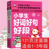 2021年好词好句好段大全小学3-6年级摘抄书作文书辅导手册摘抄本 120页[1-2年级]好词好句好段