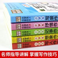 全5册小学生分类作文书满分写人写景抒情三四五六年级作文选大全 小学生分类作文[5册]