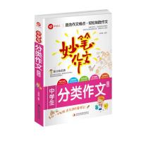 作文书初中学生作文大全获奖黄冈新概念精选初中版七八九年级 妙笔中学生分类作文