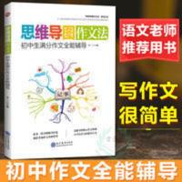 正版 思维导图作文法 全彩 初中满分作文全能辅导 初中作文书优秀 初中生满分作文全能辅导