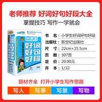 小学生好词好句好段作文 三四五六年级素材辅导书 推荐考试作文书 2-6年级作文-好.词好.句好段积累