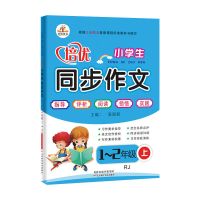 荣恒小学生培优同步作文书一二四五六三年级上下册学期语文人教版 上册 1-2年级