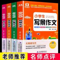 全4册小学生作文书大全3-6年级作文写人写景写物记事四五六小升初 写人、写景、记事、状物共四本