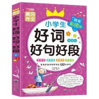 黄冈小学生作文书大全二三四五六年级语文作文写作素材方法与技巧 好词好句好段