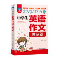 英语作文书中小学生入门篇基础篇典范篇小学生英语作文书大全初中 中学生英语作文典范篇