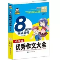 五年级作文书小学生优秀获奖作文500字限字作文大全阅读写作书籍 优秀作文