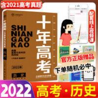 2022新版十年高考历史必刷真题全国卷志鸿优化高一二三总复习书 十年高考历史