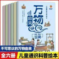 漫画万物由来全套6册科普书籍儿童百科全书小学生6-12岁图画书幼 万物由来