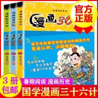 漫画三十六计孙子兵法漫画版小学生3-15岁写给儿童的趣味中国历史 漫画国学系列 漫画36计全集