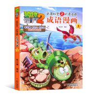 植物大战僵尸2漫画书全集全套5册之成语漫画小学生故事书儿童绘本 植物大战僵尸成语漫画1