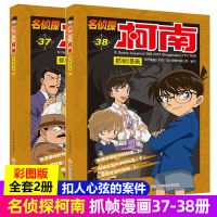 任选名侦探柯南漫画书全套1-38册全集日本中文儿童漫画故事书籍 名侦探柯南漫画书(37-38册)