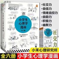 小学生心理学漫画全6册儿童认知启蒙阅读绘本亲子沟通情商课外书 小学生心理学漫画1全6册