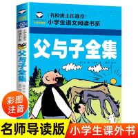 父与子全集彩图注音版儿童故事书小学生二年级课外阅读漫画书籍 父与子(彩图119页)