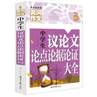 2022新版中考满分作文初中生优秀作文辅导书获奖作文大全热点素材 议论文论点论据论证.[初中生]