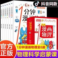 1分钟漫画物理 儿童物理知识启蒙漫画 8-14岁中小学生少儿百科 1分钟漫画物理 全6册
