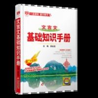 2021新版高中文言文基础知识手册第25次修订高一高二高三高考语文 文言文 基础知识手册