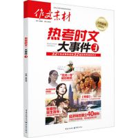 作文素材高考版2021热考时文大事件鲜词条时事政治热点议论文素材 大事件3