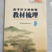 2021高考语文核按钮《梳理》青于蓝高中 高考语文核按钮教材梳理