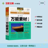2020开心作文全胜宝典高中任务驱动型议论文一本5年高考万能素材 高中生万能素材