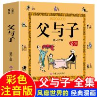 全6册父与子全集正版二三年级注音版幼儿童早教启蒙漫画书籍 [彩图注音加厚版]父与子