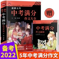 备战2017-2021年度中考满分作文最新五年中考七八九年级作文大全 2017-2021年最新五年作文