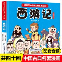 四大名著漫画连环画全套4册西游记儿童版漫画书三国演义绘本 漫画西游记