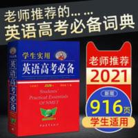 学生实用英语高考2020版2021用新版词典高三高考英语复习资料 学生实用英语高考2020版2021用新版词典高
