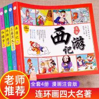 中国四大名著连环画套装4册西游记水浒儿童漫画绘本故事书注音版 [今日特惠]四大名著连环画套装4本