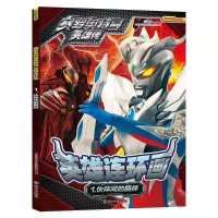 赛罗奥特曼英雄连环画男孩3~9岁奥特曼故事绘本大全儿童漫画书籍 伙伴间的羁绊