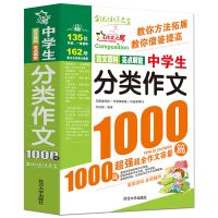 初中学生优秀获奖满分分类作文1000篇中考满分作文工具书素材大全 分类作文1000篇
