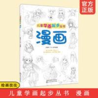 儿童学画起步丛书 漫画 零基础动漫人物绘画教材入门 画画入门自 儿童学画起步丛书 漫画