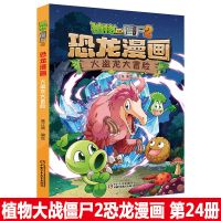 植物大战僵尸2漫画书之恐龙漫画书第六辑6-12岁儿童科学漫画书籍 火盗龙大冒险
