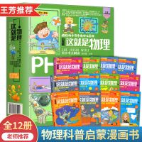 这就是物理12册正版全套科普漫画故事书儿童百科全书十万个为什么 这就是物理[启蒙12册]