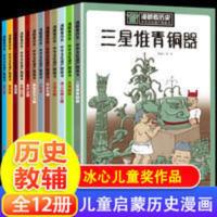 漫眼看历史全12册儿童历史书五千年漫画三星青铜器小学生课外书 丝绸之路 /中华文化遗产图画书/漫眼看历史