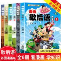 全6册漫画歇后语大全彩图版老师推荐中国传统文化儿童谚语漫画书 漫画歇后语大全(全6册)