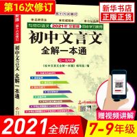 2021新版 初中文言文全解一本通 人教版 古文翻译书初中文言文古 正版图书
