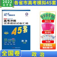 金考卷45套2022高考冲刺模拟卷语文数学英语物化生政史文理科综合 政治[全国卷]赠3样