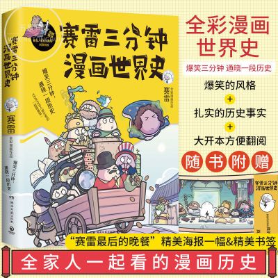 赛雷三分钟漫画世界史3半小时漫画儿童历史漫画书籍故事书 塞雷三分钟漫画世界史1