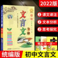 送2]2022版人教初中文言文全解初中配七八九年级语文 文言文详解 文言文全解7-9年级(人教版 16开)