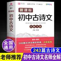初中必背古诗文名师全解初中生语文文言文全解全析初一初二初三书 初中古诗文名师全解