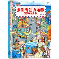 儿童专注力培养大画册全套4册早教图书故事书幼儿园小孩玩具漫画 繁华的城市
