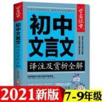 2021版初中文言文译注与赏析全解读本完全解读一本通课外阅读 初中文言文译注与赏析全解读本