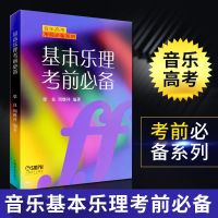 正版基本乐理考前音乐高考考前系列上海音乐出版社 基本乐理考前(蓝皮)